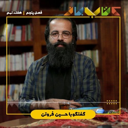  پادکستفصل 5 هفته نهم - حسین فروتن ( کجای تاریخ فلسفه؟ )