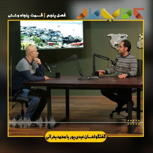  پادکستفصل 5 قسمت 56- ویدئو کست احسان عبدی پور با محمد بحرانی (بخش 2 )