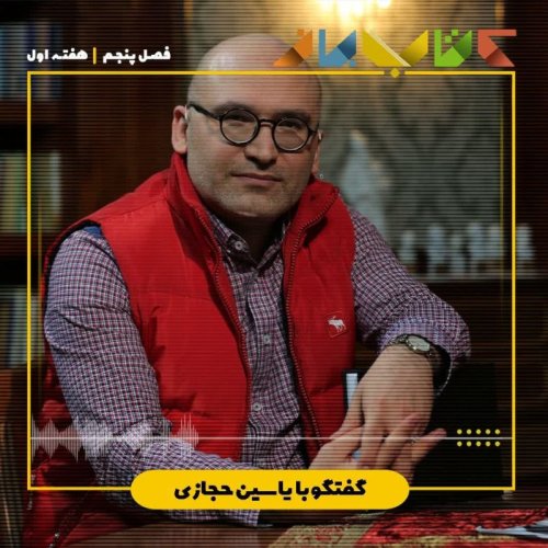  پادکستفصل 5 هفته اول - یاسین حجازی (تاریخ بیهقی)