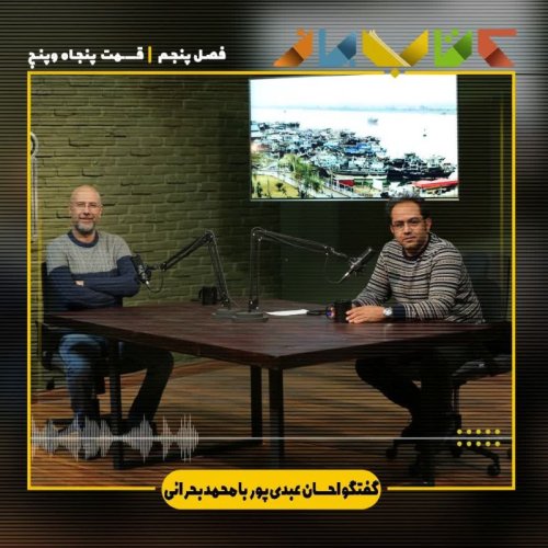  پادکستفصل 5 هفته سوم - ویدئو کست احسان عبدی‌پور و محمد بحرانی (قسمت 1)