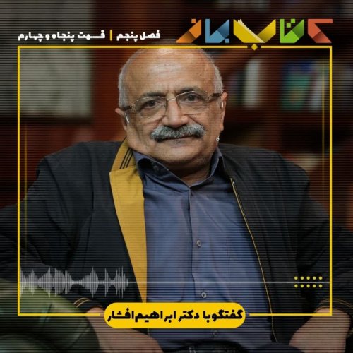  پادکستفصل 5 قسمت 54 - دکتر ابراهیم افشار