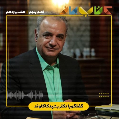  پادکستفصل 5 هفته یازدهم - دکتر رشید کاکاوند (اخوان ثالث بخش دوم )