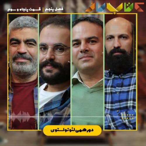  پادکستفصل 5 قسمت 53 - دورهمی ( تولستوی)