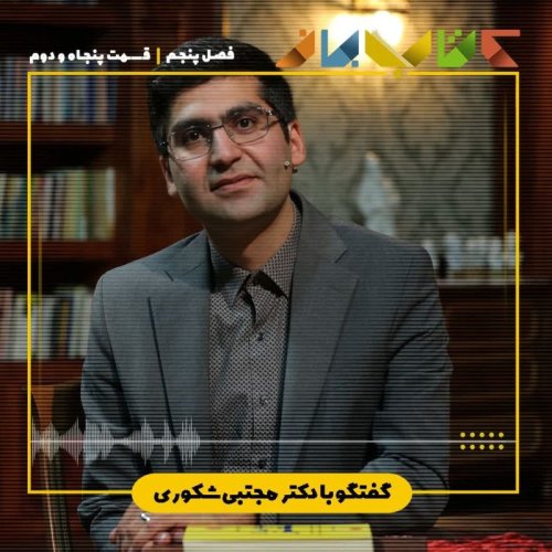  پادکستفصل 5 قسمت 52 - دکتر مجتبی شکوری