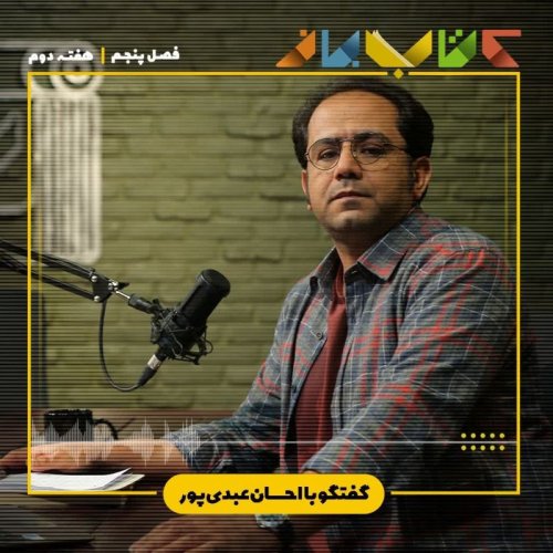  پادکستفصل 5 هفته دوم - ویدئو کست احسان عبدی‌پور