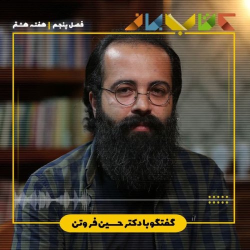 پادکستفصل 5 هفته هشتم - حسین فروتن (لشکر یک نفره فیلسوف)
