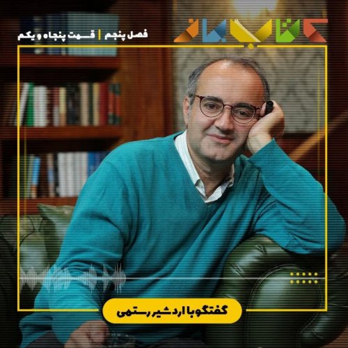  پادکستفصل 5 قسمت 51 - اردشیر رستمی