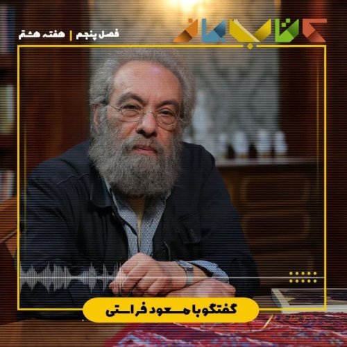  پادکستفصل 5 هفته هشتم - مسعود فراستی