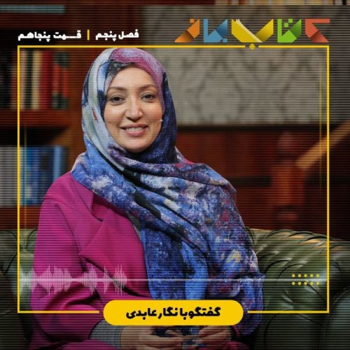  پادکستفصل 5 قسمت 50 - نگار عابدی