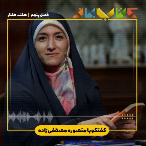  پادکستفصل ۵ هفته هفتم - منصوره مصطفی‌زاده