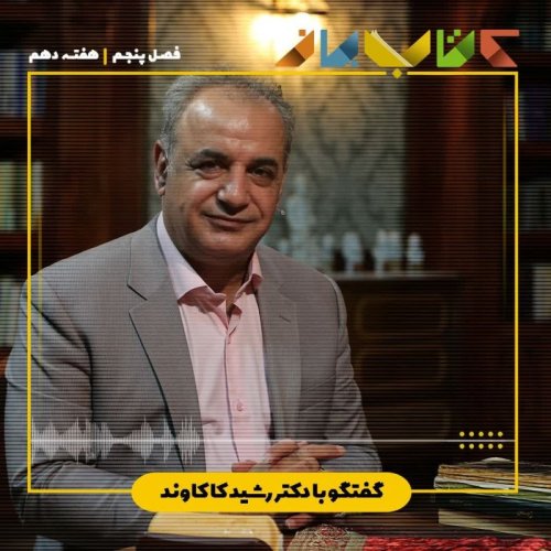  پادکستفصل 5 هفته دهم دکتر رشید کاکاوند ( اخوان ثالث)