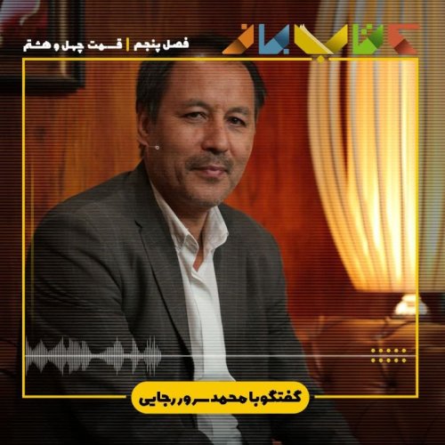  پادکستفصل ۵ قسمت ۴۸ - محمد سرور رجایی