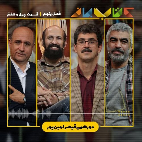  پادکستفصل 5 قسمت 47 - دورهمی قیصر امین پور