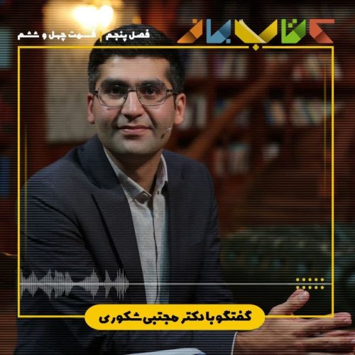  پادکستفصل 5 قسمت 46 - دکتر مجتبی شکوری