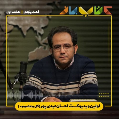  پادکستفصل 5 هفته اول - احسان عبدی‌پور