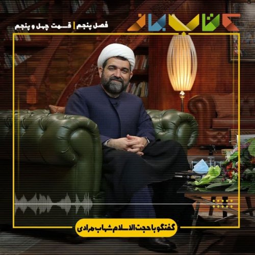  پادکستفصل 5 قسمت 45 - حجت الاسلام شهاب مرادی