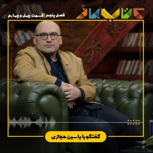  پادکستفصل ۵ قسمت ۴۴ - یاسین حجازی