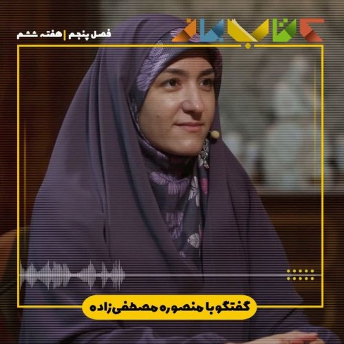  پادکستفصل 5 هفته ششم - منصوره مصطفی زاده