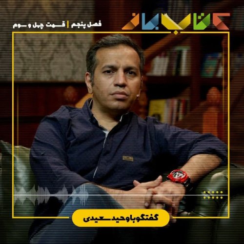 پادکستفصل 5 قسمت 43 - وحید سعیدی
