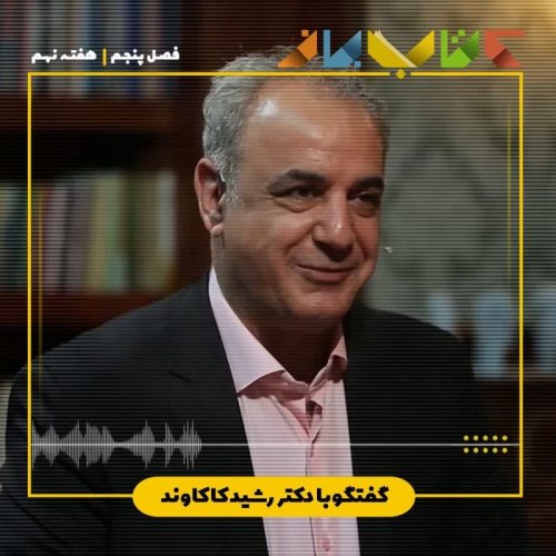  پادکستفصل 5 هفته نهم - دکتر رشید کاکاوند ( اخوان ثالث)