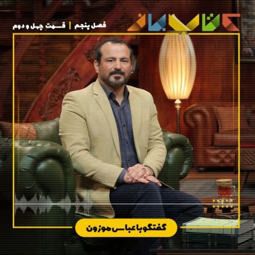  پادکستفصل 5 قسمت 42 - عباس موزون