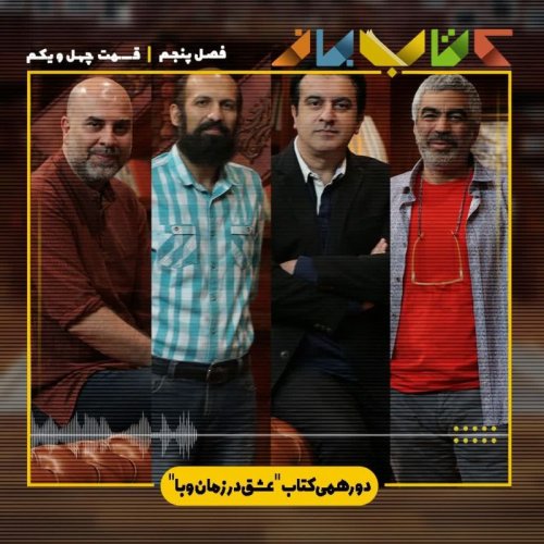  پادکستفصل 5 قسمت 41 - دورهمی کتاب (عشق در زمان وبا )