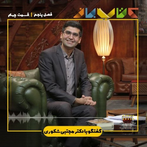  پادکستفصل 5 قسمت 40 - دکتر مجتبی شکوری \