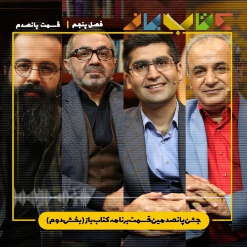  پادکستفصل 5 قسمت 500 - جشن پانصدمین قسمت کتاب‌باز