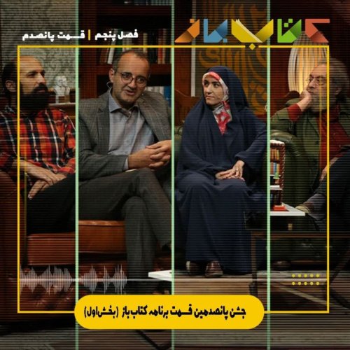  پادکستفصل 5 قسمت 500 - جشن پانصدمین قسمت کتاب باز