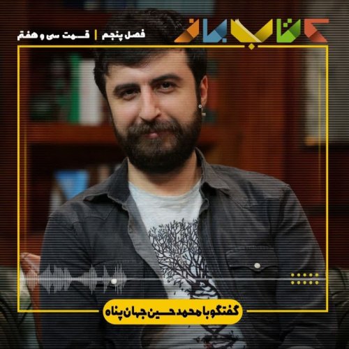  پادکستفصل 5 قسمت 37 - محمد حسین جهان پناه