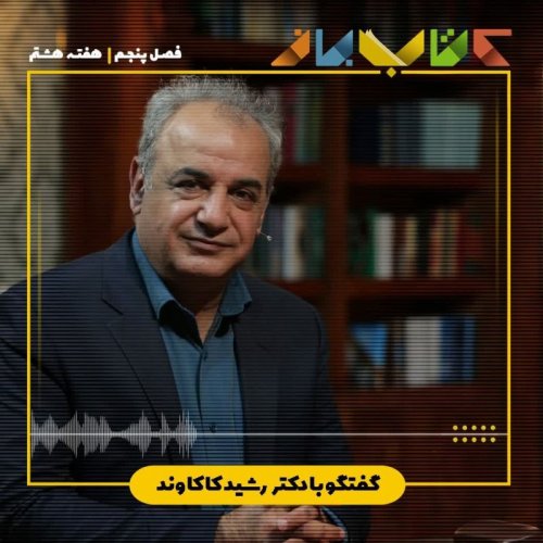  پادکستفصل 5 هفته هشتم - دکتر رشید کاکاوند