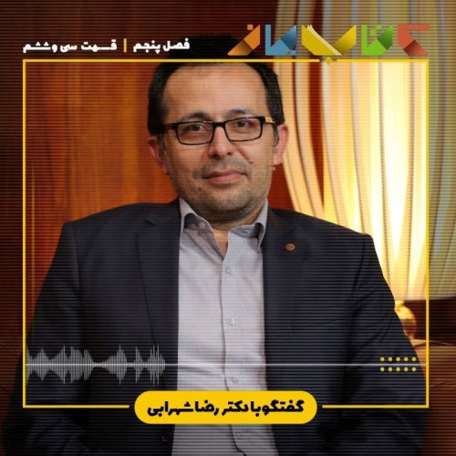  پادکستفصل 5 قسمت 36 - دکتر رضا شهرابی