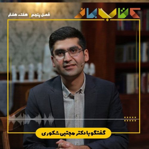  پادکستفصل 5 هفته هفتم - دکتر مجتبی شکوری