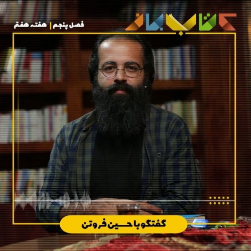  پادکستفصل ۵ هفته هفتم - حسین فروتن