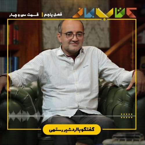  پادکستفصل ۵ قسمت ۳۴ - اردشیر رستمی