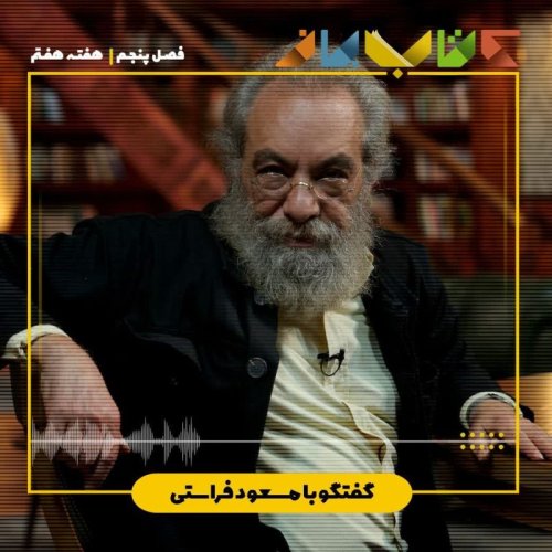  پادکستفصل 5 هفته هفتم - مسعود فراستی