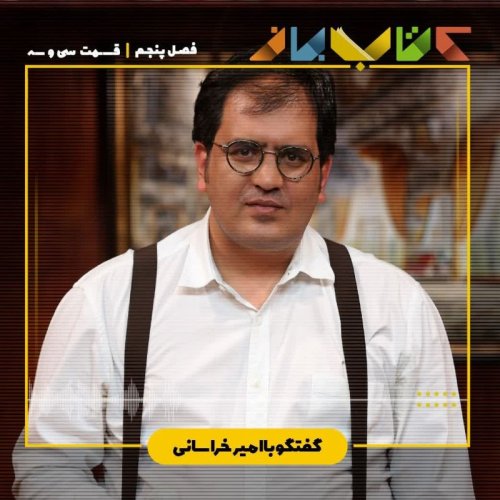  پادکستفصل 5 قسمت33 - امیر خراسانی