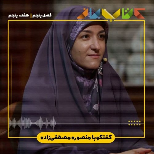  پادکستفصل 5 هفته پنجم - منصوره مصطفی زاده