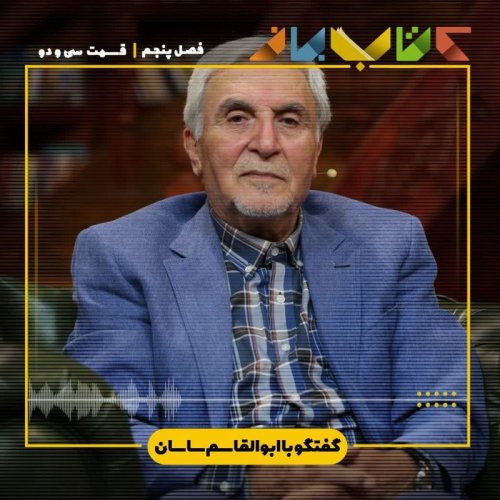  پادکستفصل 5 قسمت 32 - ابوالقاسم ساسان