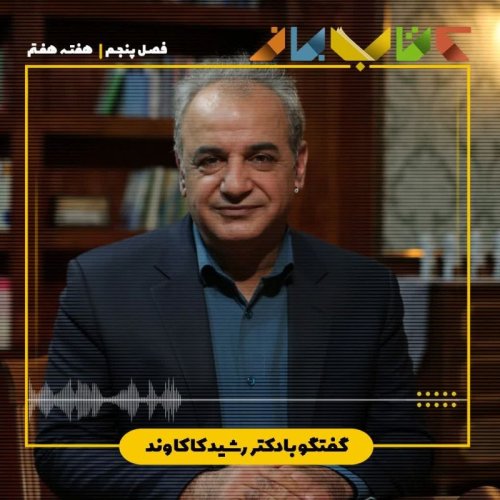  پادکستفصل 5 هفته هفتم - دکتر رشید کاکاوند