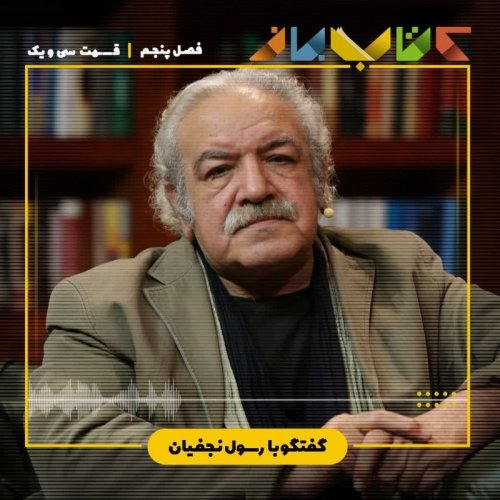  پادکستفصل 5 قسمت 31 - رسول نجفیان