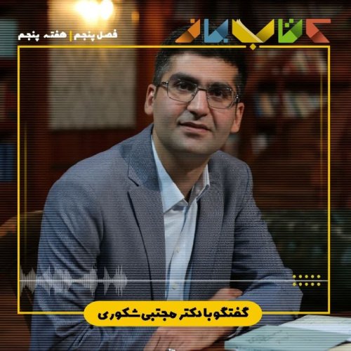  پادکستفصل 5 هفته  پنجم  -  دکتر مجتبی شکوری