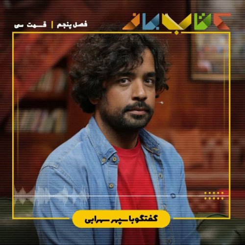  پادکستفصل 5 قسمت 30 - سپهر سهرابی