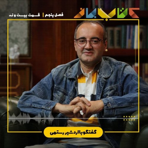  پادکستفصل 5 قسمت 29 - اردشیر رستمی