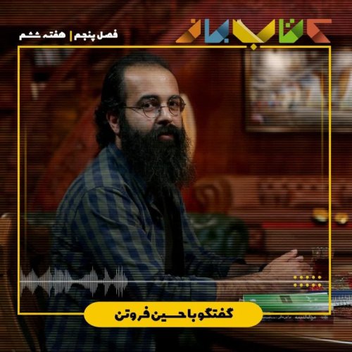  پادکستفصل 5 هقته ششم - حسین فروتن