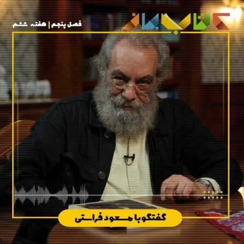  پادکستفصل 5 هفته ششم - مسعود فراستی