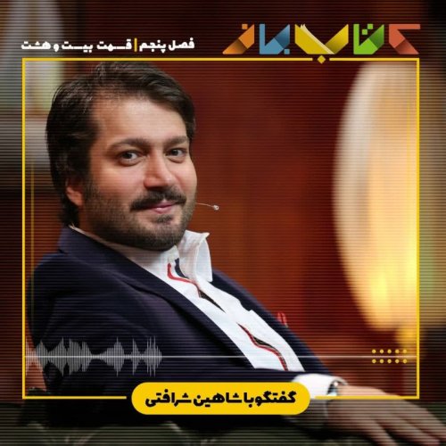  پادکستفصل 5 قسمت 28 - شاهین شرافتی