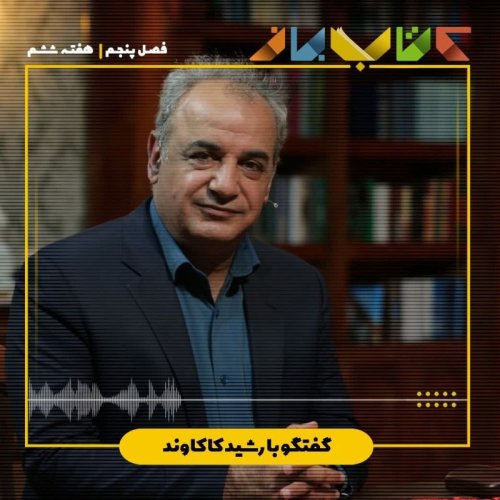  پادکستفصل 5 هفته ششم - دکتر رشید کاکاوند