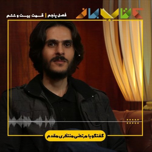 پادکستفصل 5 قسمت 26 -  مرتضی منتظری مقدم