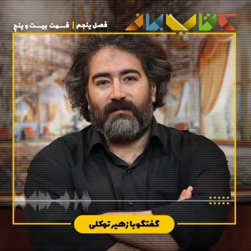  پادکستفصل 5 قسمت 25 - زهیر توکلی